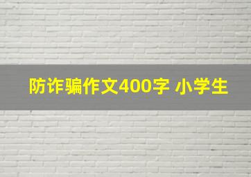 防诈骗作文400字 小学生